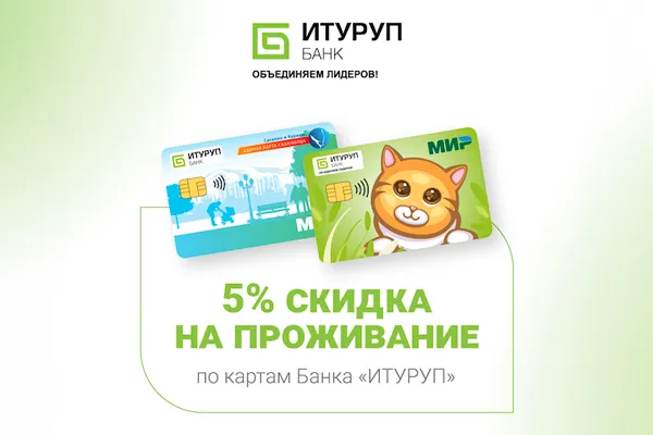 Скидка 5% по картам банка «Итуруп»